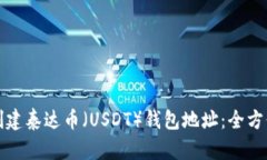 如何创建泰达币（USDT）钱