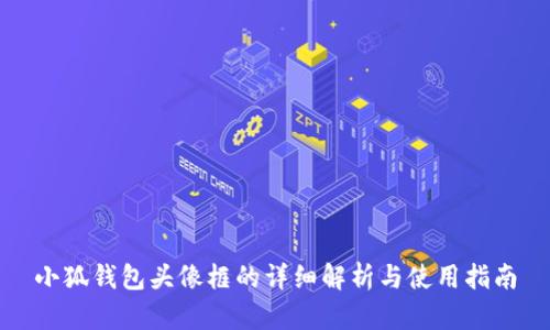 小狐钱包头像框的详细解析与使用指南