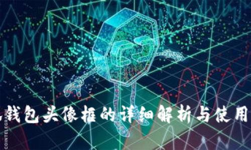 小狐钱包头像框的详细解析与使用指南