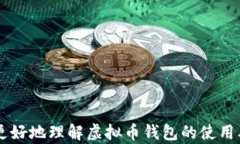   如何将虚拟币安全地存入