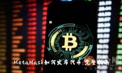 MetaMask如何发布代币：完整