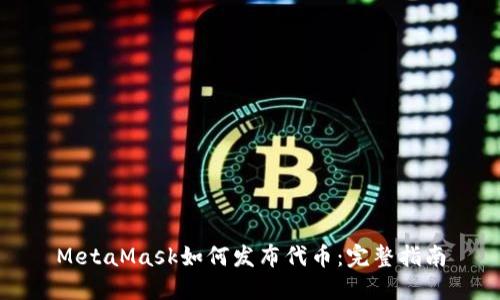 MetaMask如何发布代币：完整指南