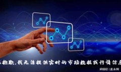 很抱歉，我无法提供实时