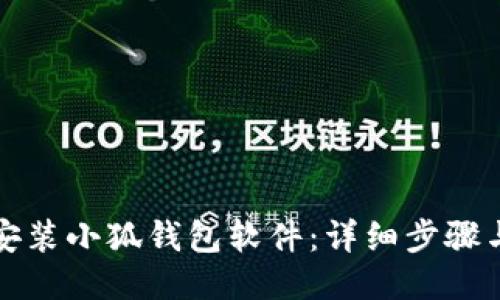 如何安装小狐钱包软件：详细步骤与指南