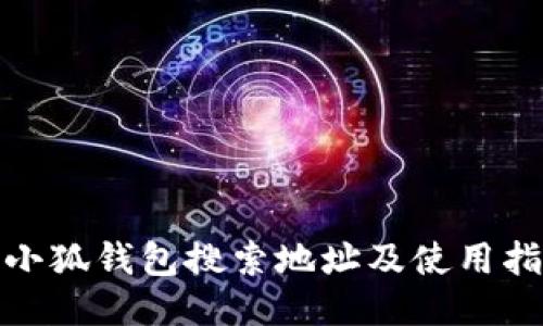 : 小狐钱包搜索地址及使用指南