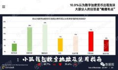 : 小狐钱包搜索地址及使用