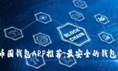 2023年币圈钱包APP推荐：最