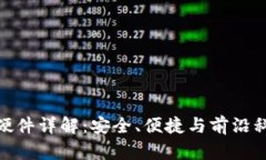 小狐钱包硬件详解：安全