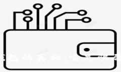揭开数字货币钱包的真相