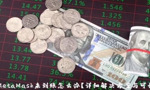 
提币到MetaMask未到账怎么办？详细解决方案与可行性分析