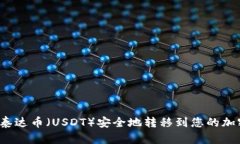 如何将泰达币（USDT）安全