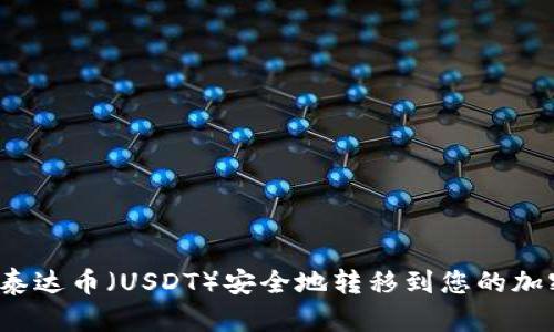 如何将泰达币（USDT）安全地转移到您的加密钱包？