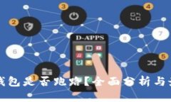 比特派钱包是否跑路？全
