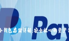 虚拟币冷钱包存储详解：