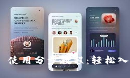 MetaMask 使用分步教程：轻松入门加密钱包