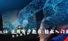 MetaMask 使用分步教程：轻