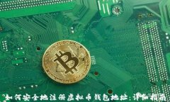 如何安全地注册虚拟币钱