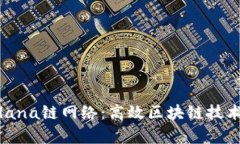 全面解析Solana链网络：高
