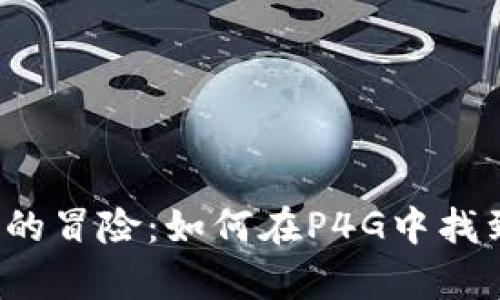  狐狸找钱包的冒险：如何在P4G中找到隐藏的财富