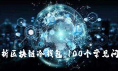 全面解析区块链冷钱包：
