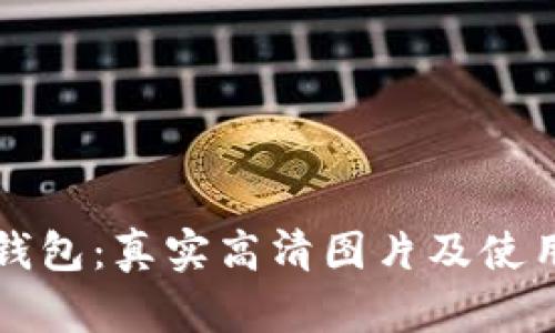 小狐钱包：真实高清图片及使用指南