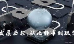区块链的起源与发展历程