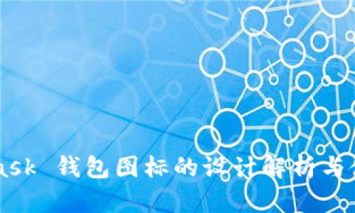 Metamask 钱包图标的设计解析与使用教程