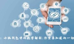 : 小狐钱包中的数字解析：