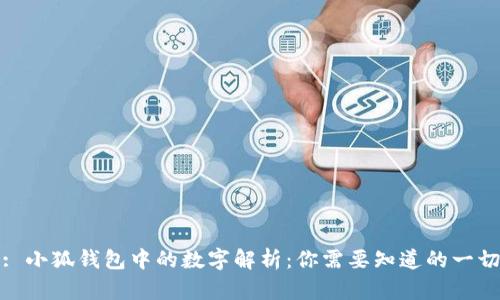 : 小狐钱包中的数字解析：你需要知道的一切