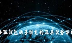 小狐钱包的多链支持及其