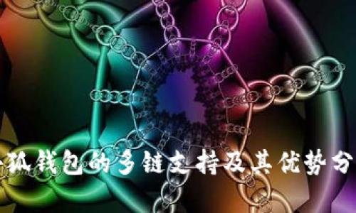 小狐钱包的多链支持及其优势分析