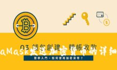 MetaMask发送加密货币的详细