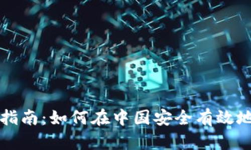 区块链钱包使用指南：如何在中国安全有效地使用区块链钱包