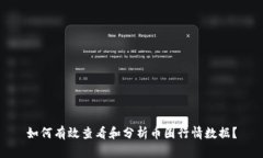 如何有效查看和分析币圈
