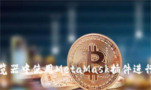 如何在手机浏览器中使用MetaMask插件进行加密货币管理