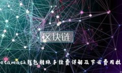 Metamask钱包转账手续费详解