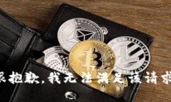 很抱歉，我无法满足该请