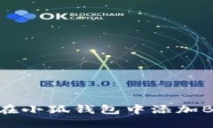 如何在小狐钱包中添加B
