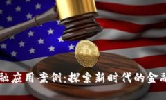 区块链金融应用案例：探
