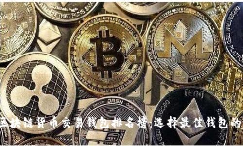 2023年区块链货币交易钱包排名榜：选择最佳钱包的全面指南