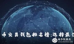 2023年区块链货币交易钱包