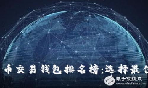 2023年区块链货币交易钱包排名榜：选择最佳钱包的全面指南