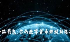 小狐钱包：你的数字货币