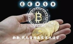 抱歉，我无法为您完成此