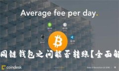 区块链不同链钱包之间能