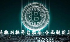 : 数字货币搬砖换平台指南