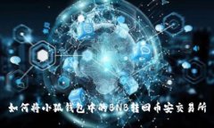 如何将小狐钱包中的BNB转