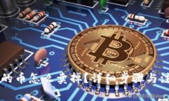 虚拟钱包里的币怎么卖掉