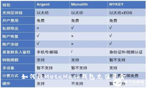 如何往MetaMask钱包充值资金