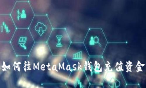 如何往MetaMask钱包充值资金